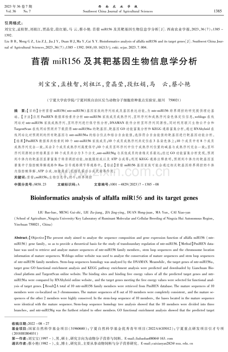 苜蓿miR156及其靶基因生物信息学分析.pdf_第1页