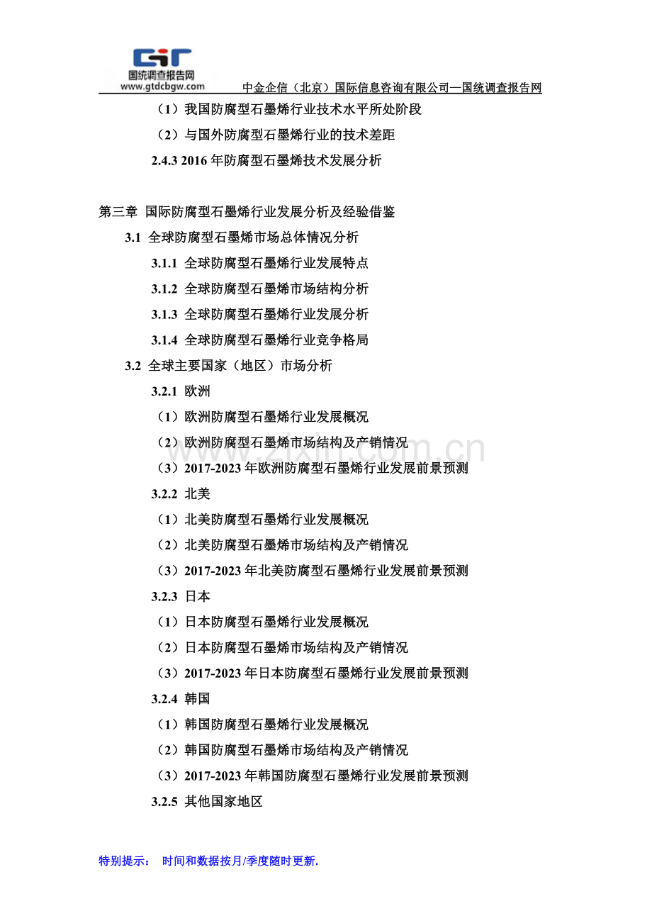 2017-2023年中国防腐型石墨烯行业市场专项调研及投资前景可行性预测报告(目录).doc_第3页