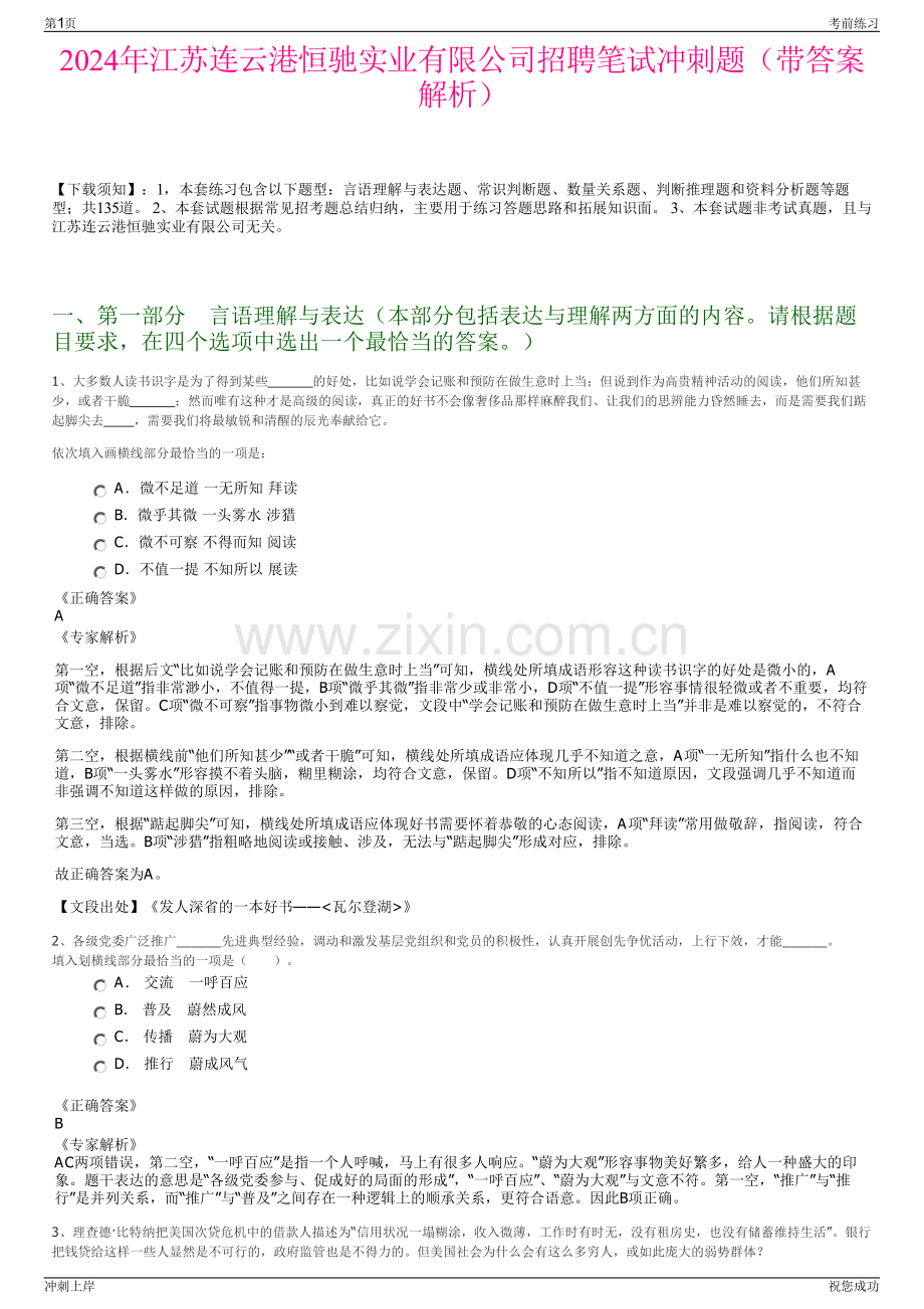 2024年江苏连云港恒驰实业有限公司招聘笔试冲刺题（带答案解析）.pdf_第1页