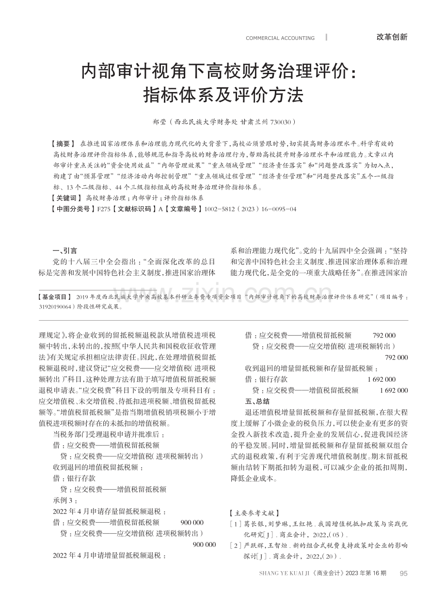 内部审计视角下高校财务治理评价：指标体系及评价方法.pdf_第1页