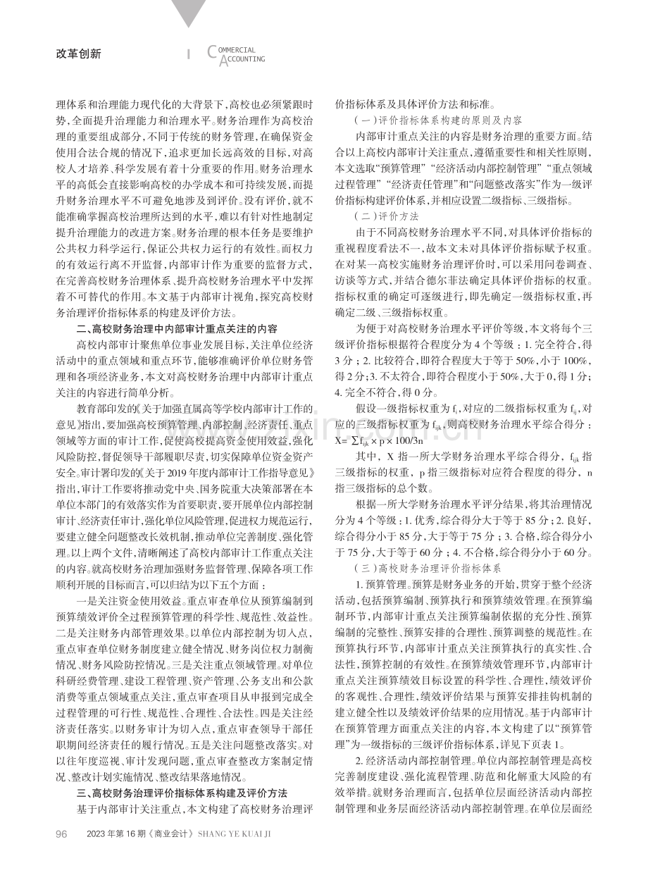 内部审计视角下高校财务治理评价：指标体系及评价方法.pdf_第2页