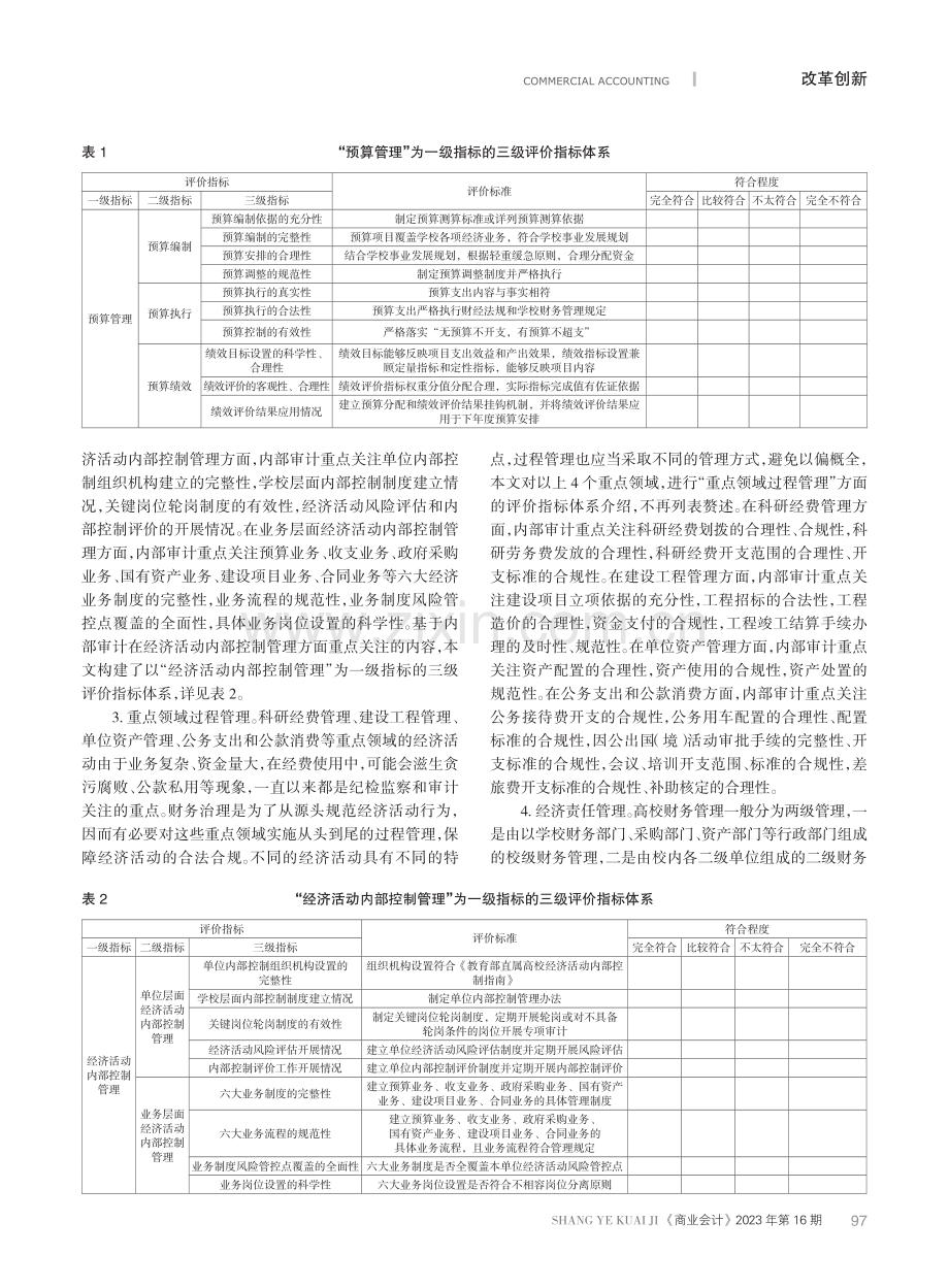 内部审计视角下高校财务治理评价：指标体系及评价方法.pdf_第3页