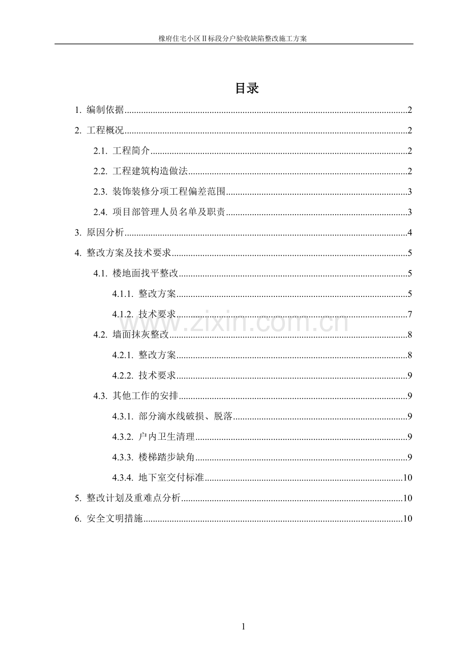 分户验收整改施工方案.doc_第1页