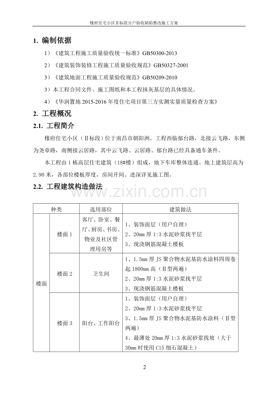 分户验收整改施工方案.doc_第2页