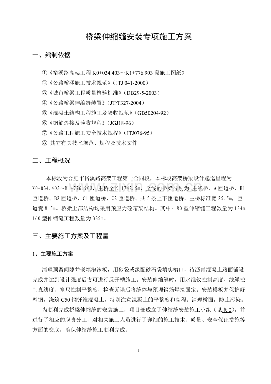 桥梁伸缩缝施工方案.docx_第2页