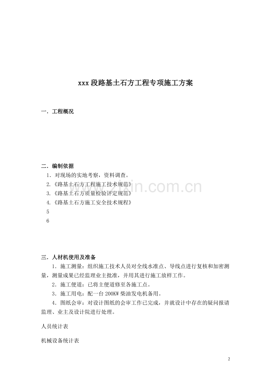 路基测试专项施工方案(参考版).doc_第2页