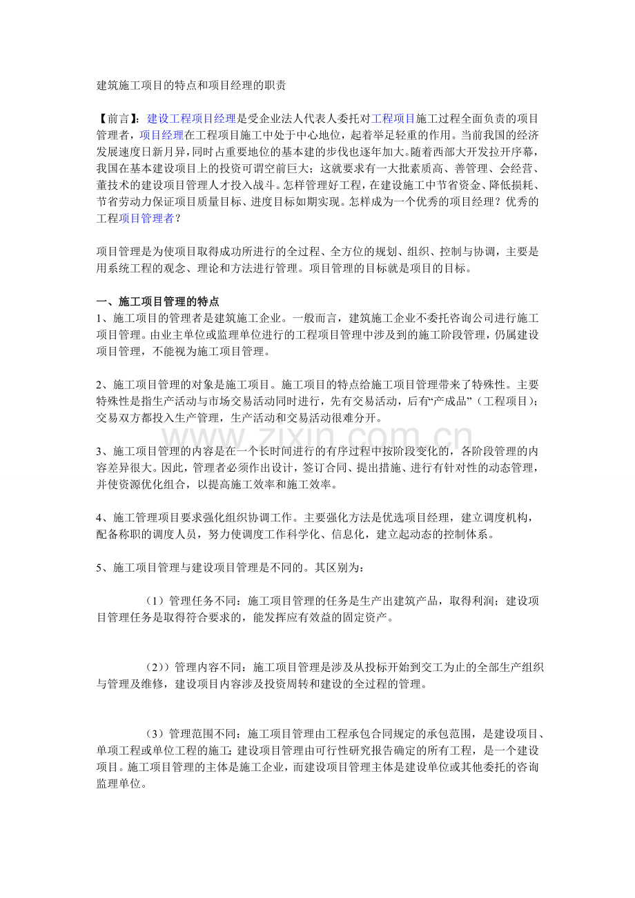 建筑施工项目的特点和项目经理的职责.doc_第1页