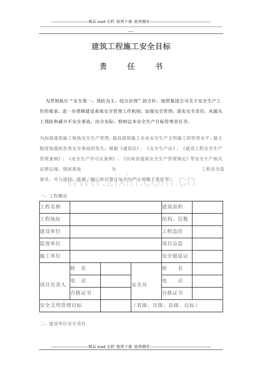 施工安全目标责任书.doc_第1页