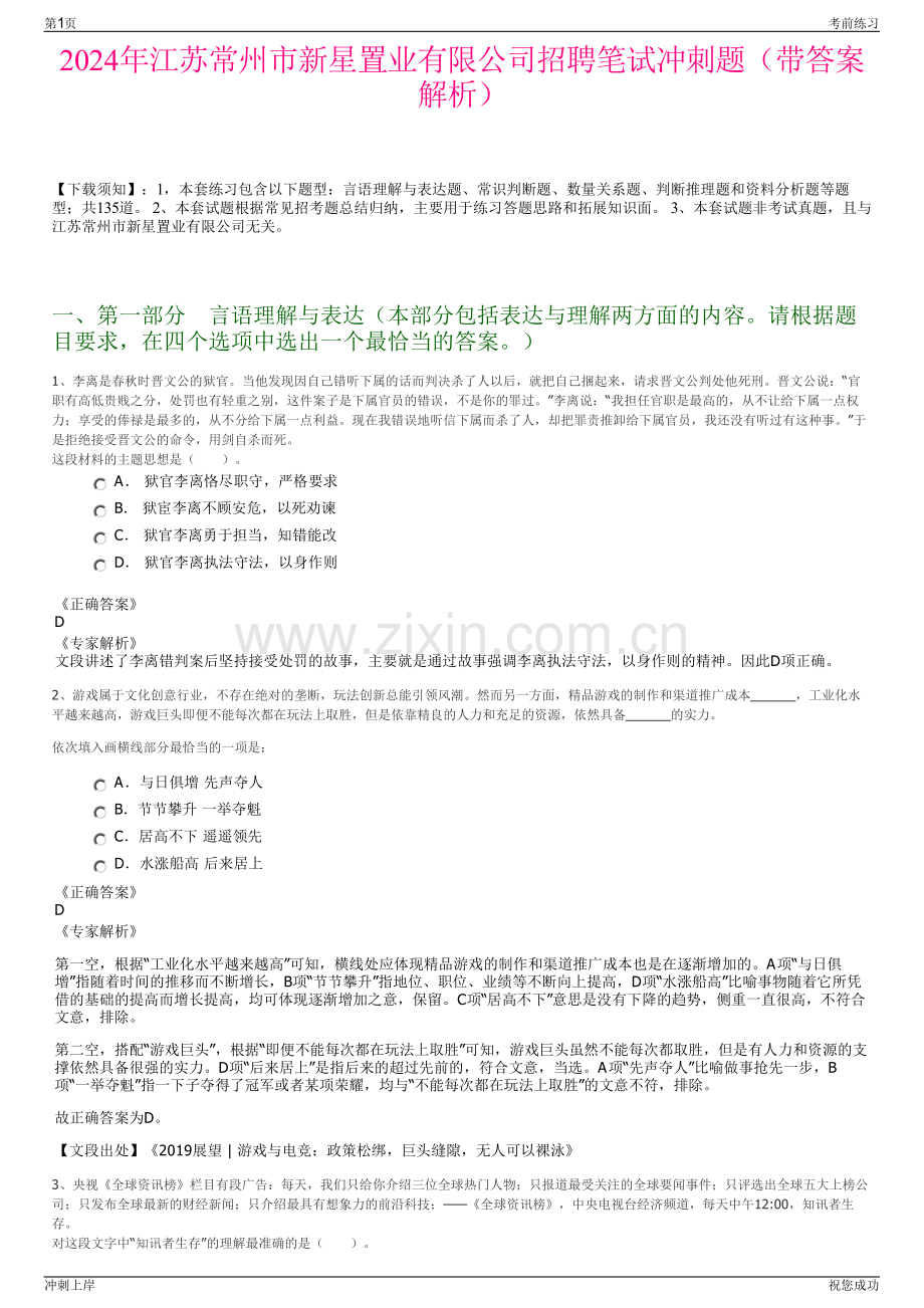 2024年江苏常州市新星置业有限公司招聘笔试冲刺题（带答案解析）.pdf_第1页