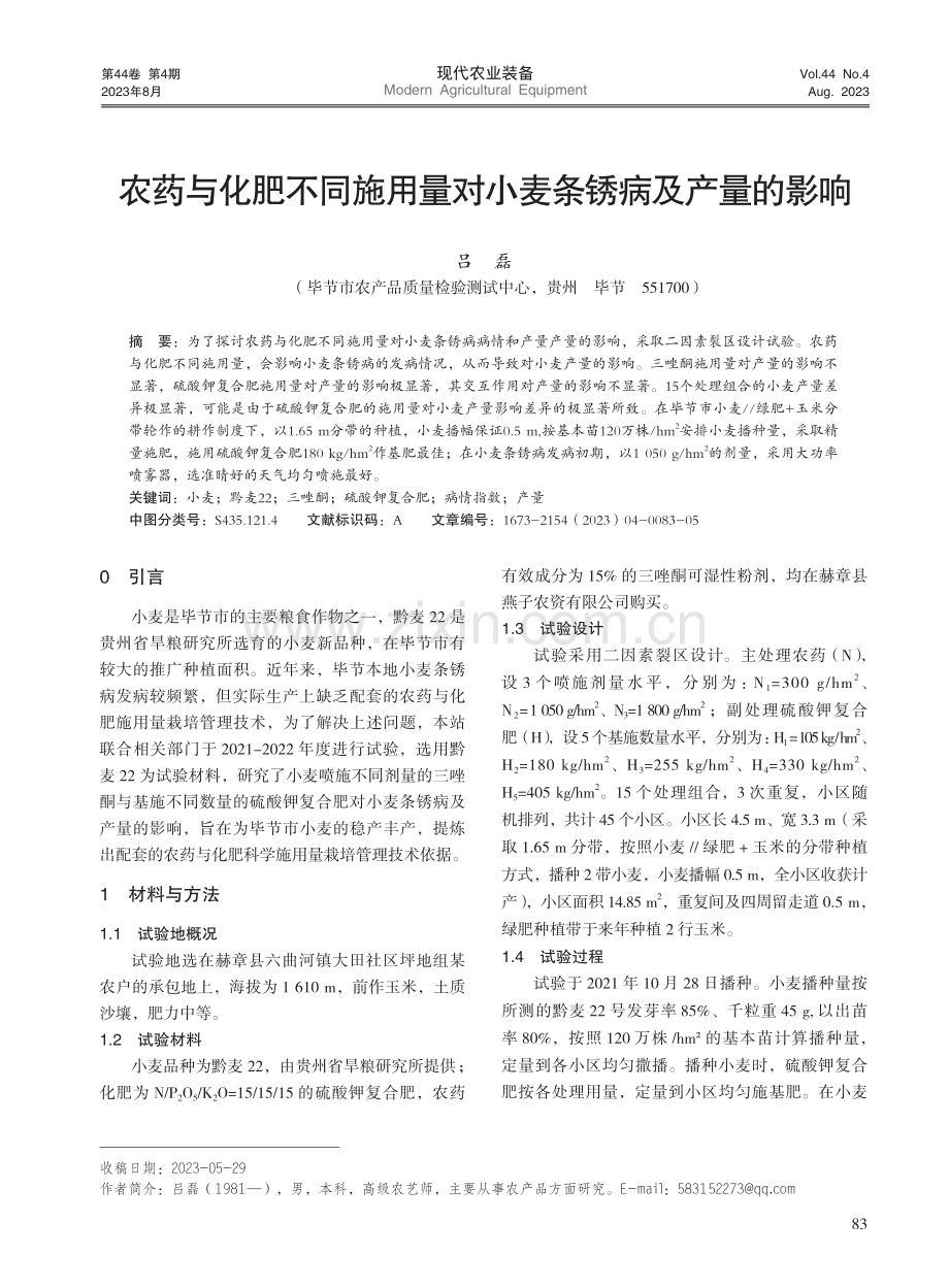 农药与化肥不同施用量对小麦条锈病及产量的影响.pdf_第1页