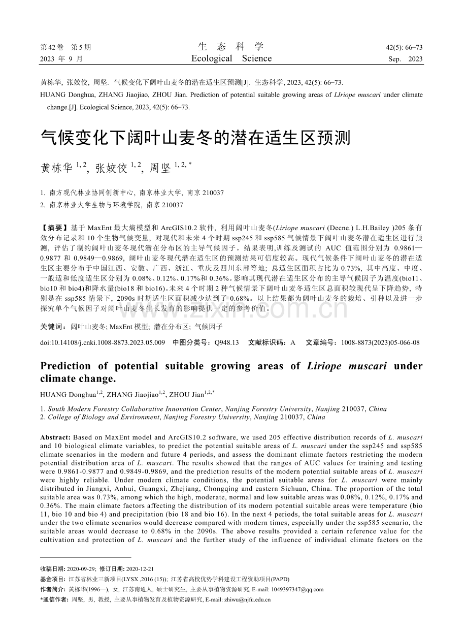 气候变化下阔叶山麦冬的潜在适生区预测.pdf_第1页