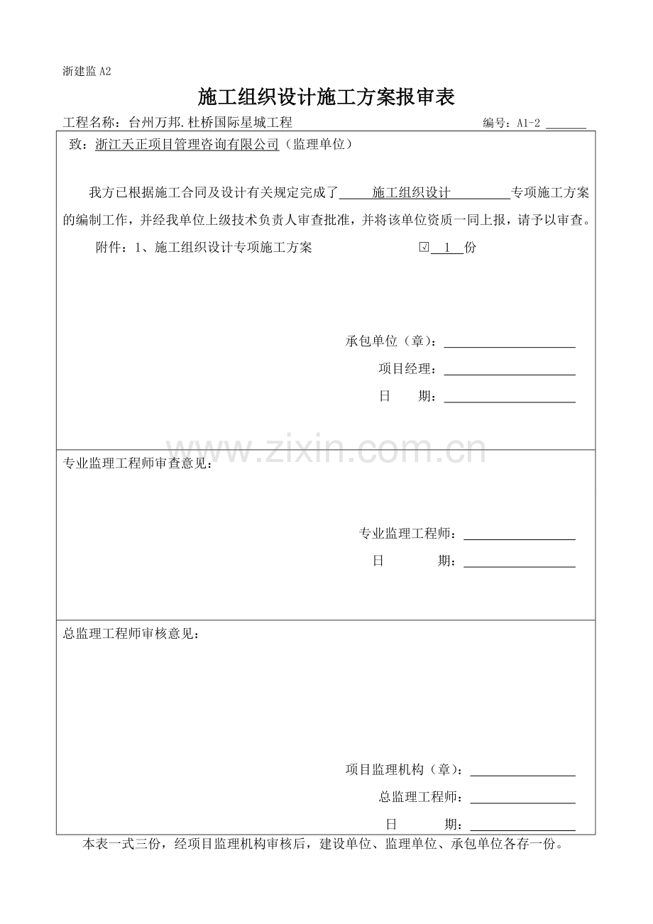 专项施工方案报审表监理.doc_第2页