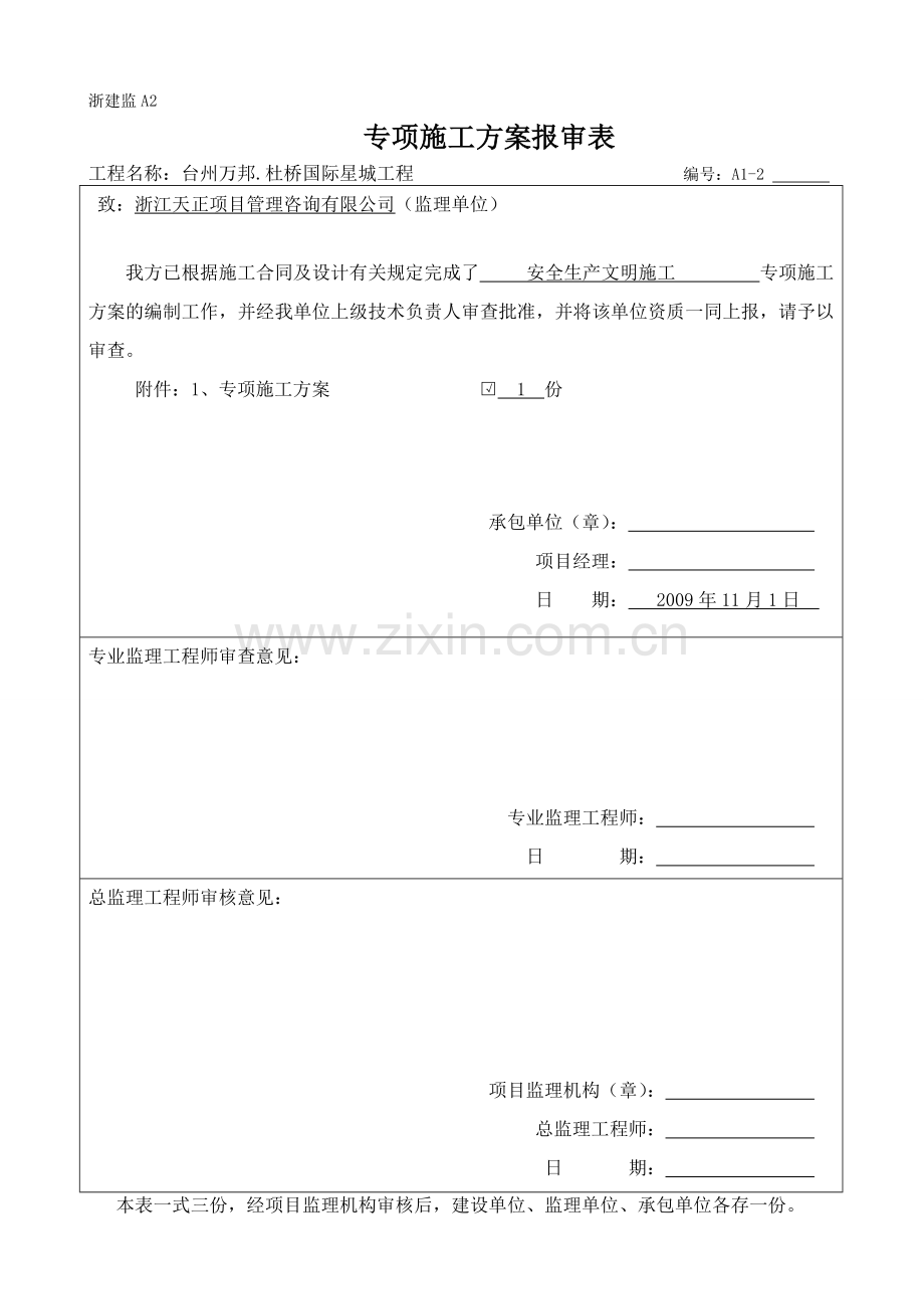 专项施工方案报审表监理.doc_第3页