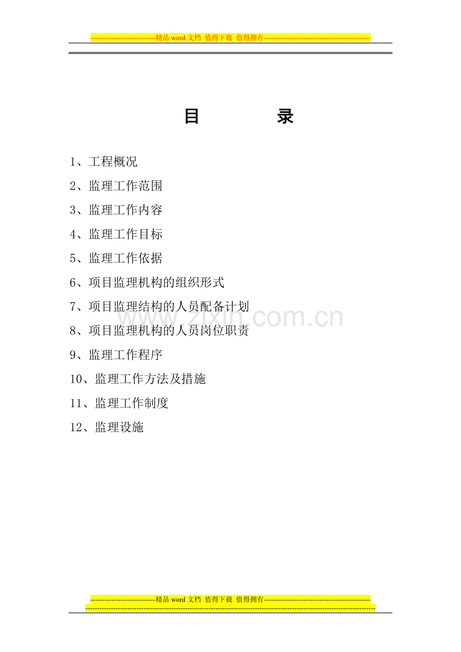 装饰装修工程监理规划.doc_第3页