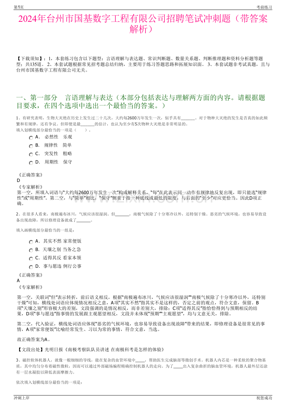 2024年台州市国基数字工程有限公司招聘笔试冲刺题（带答案解析）.pdf_第1页