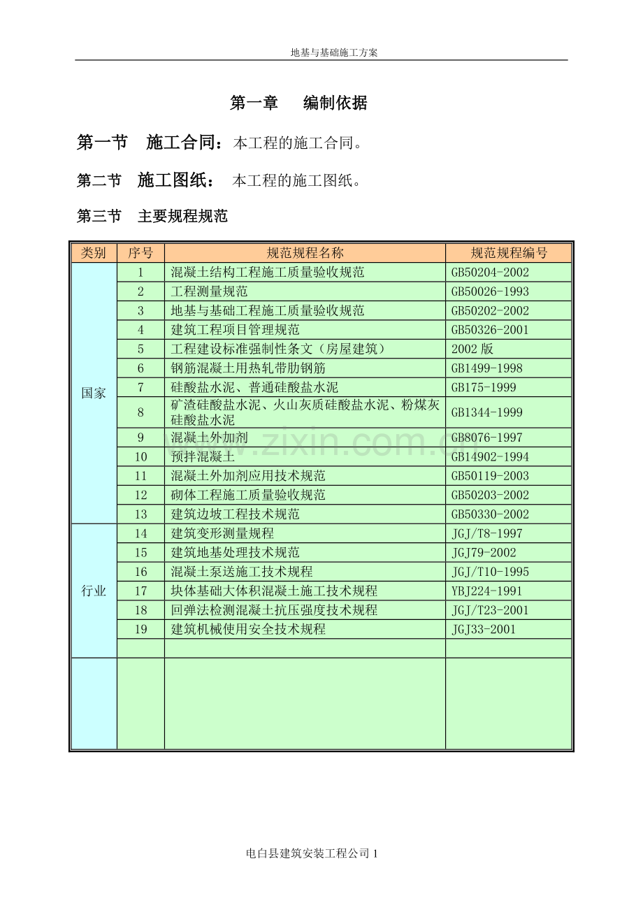 地基与基础工程施工方案.doc_第1页