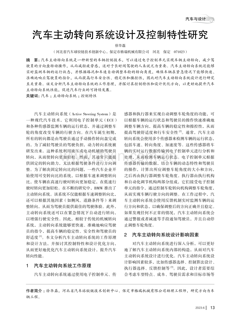 汽车主动转向系统设计及控制特性研究.pdf_第1页