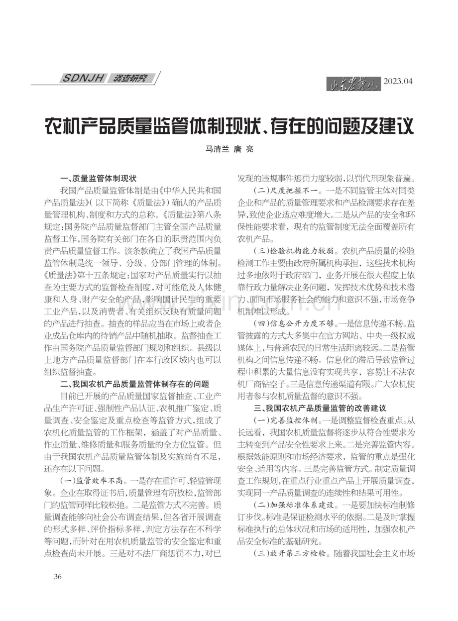 农机产品质量监管体制现状、存在的问题及建议.pdf_第1页