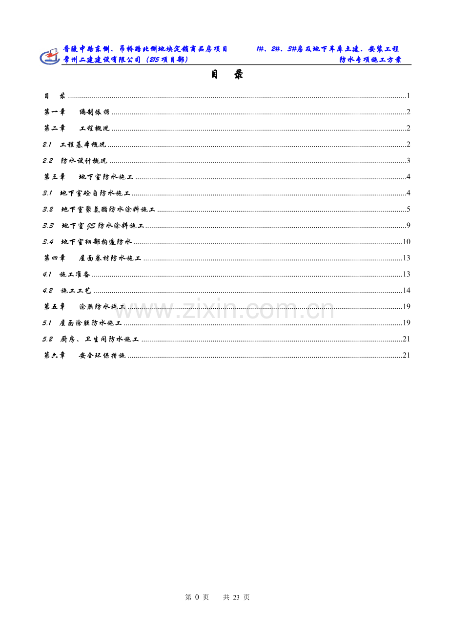 防水施工方案(2次修改后)√—(昌海-2014.3.5).doc_第1页