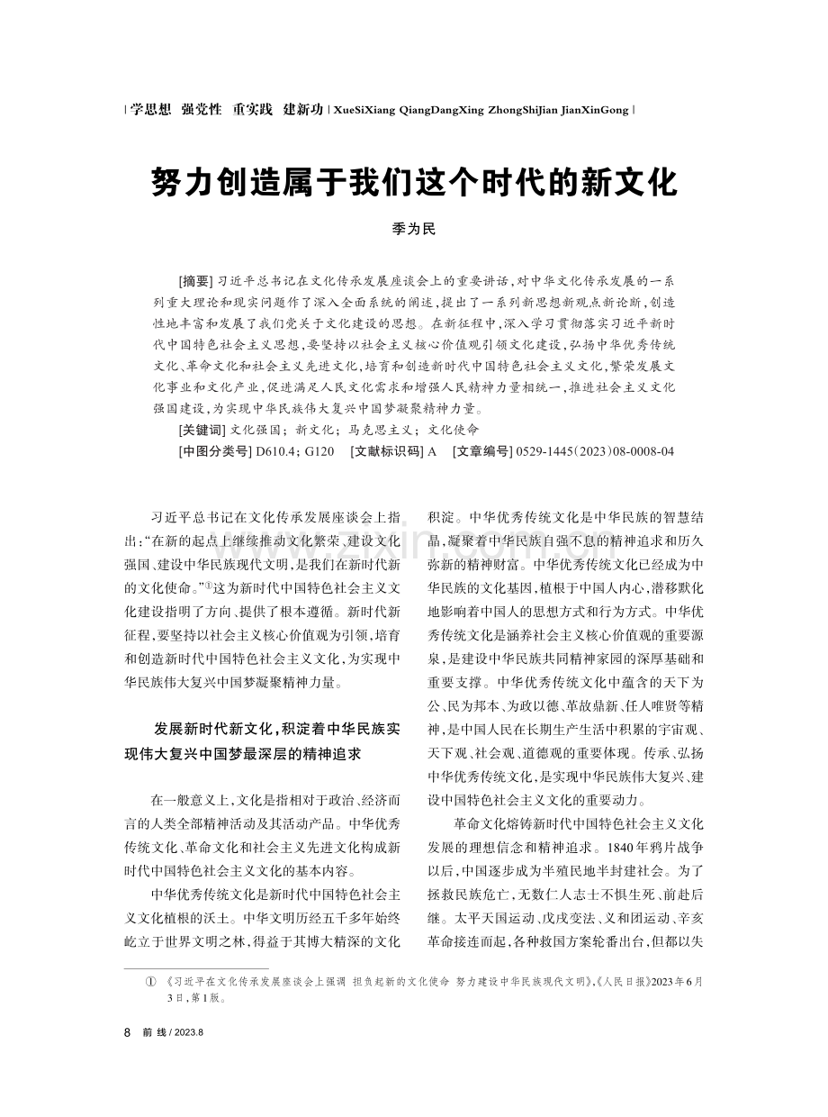 努力创造属于我们这个时代的新文化.pdf_第1页