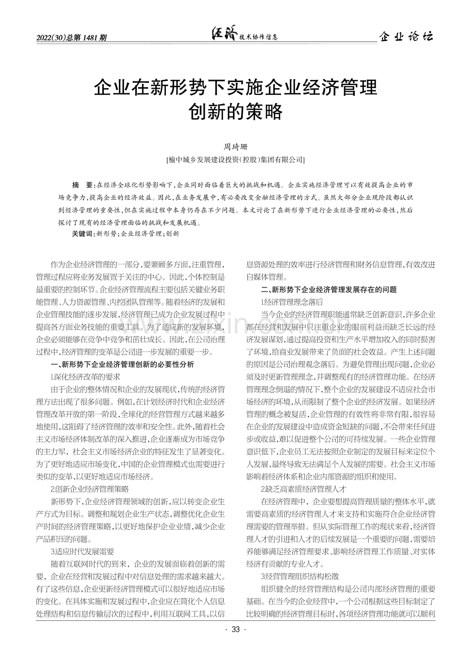 企业在新形势下实施企业经济管理创新的策略.pdf_第1页