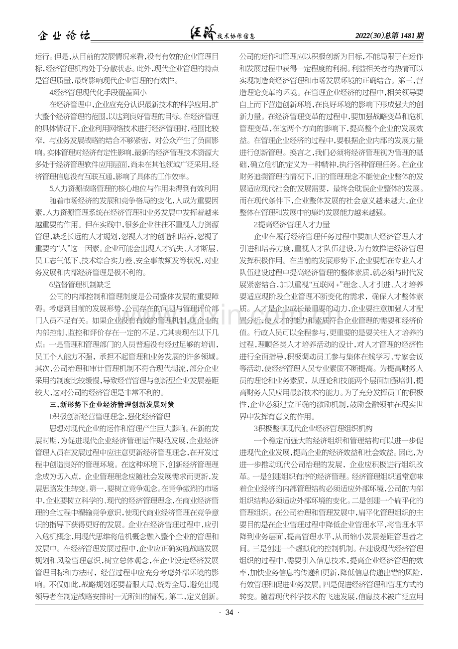 企业在新形势下实施企业经济管理创新的策略.pdf_第2页