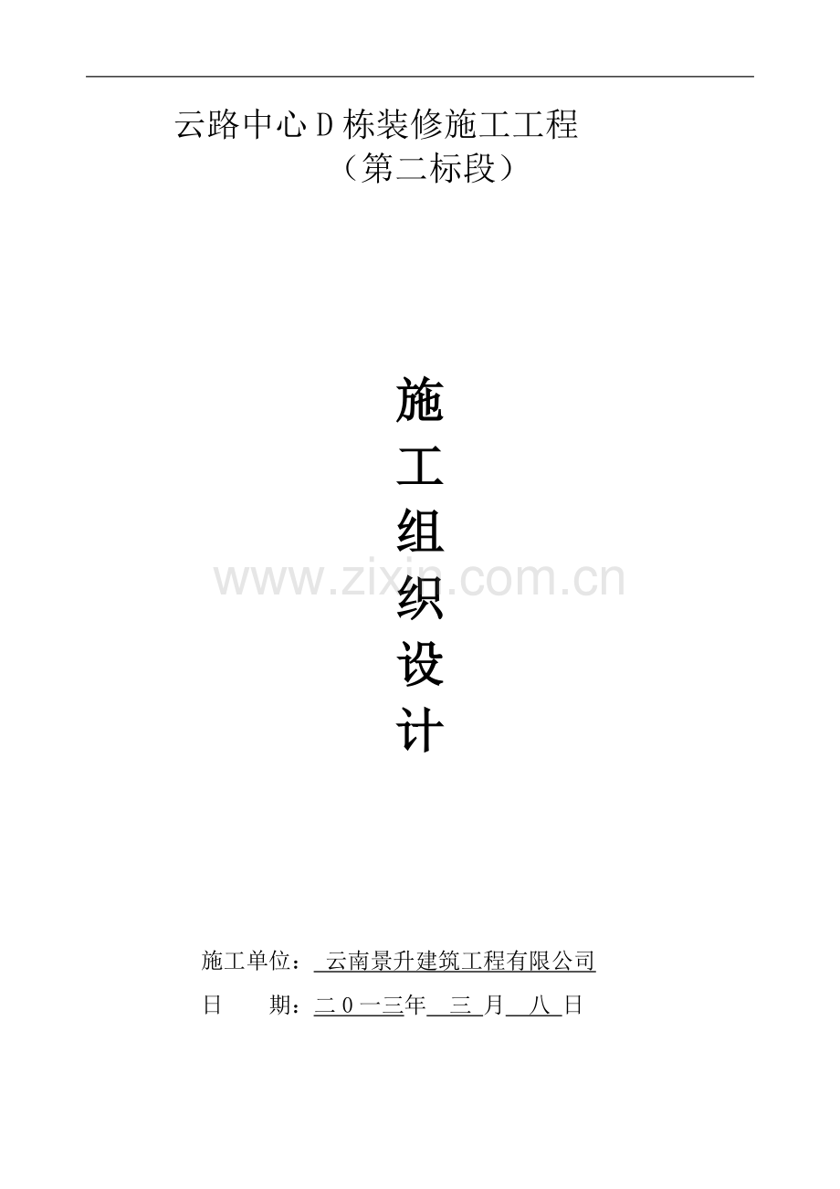 第四部分施工组织设计(修改).doc_第1页