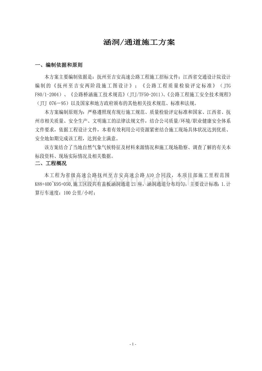 涵洞通道施工方案.doc_第1页