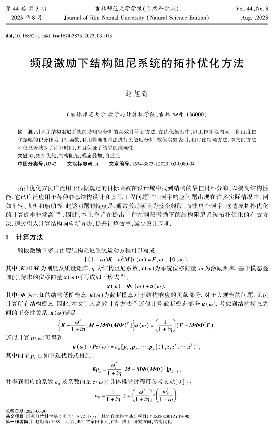 频段激励下结构阻尼系统的拓扑优化方法.pdf_第1页