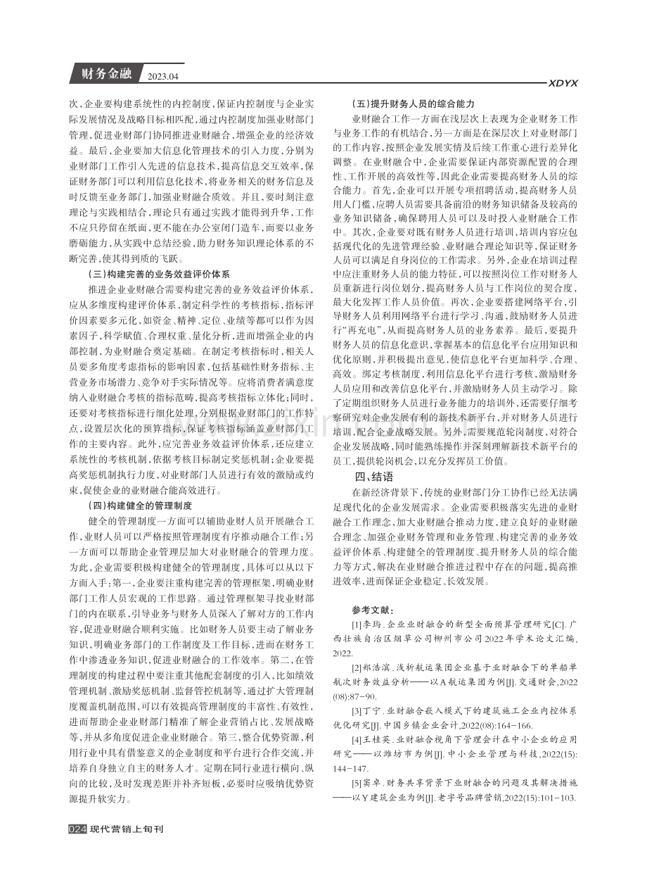 企业推进业财融合中的问题及解决措施.pdf_第3页