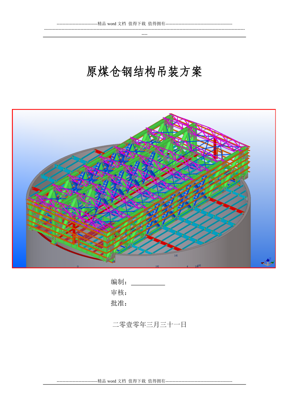 原煤仓钢结构吊装施工方案.doc_第1页