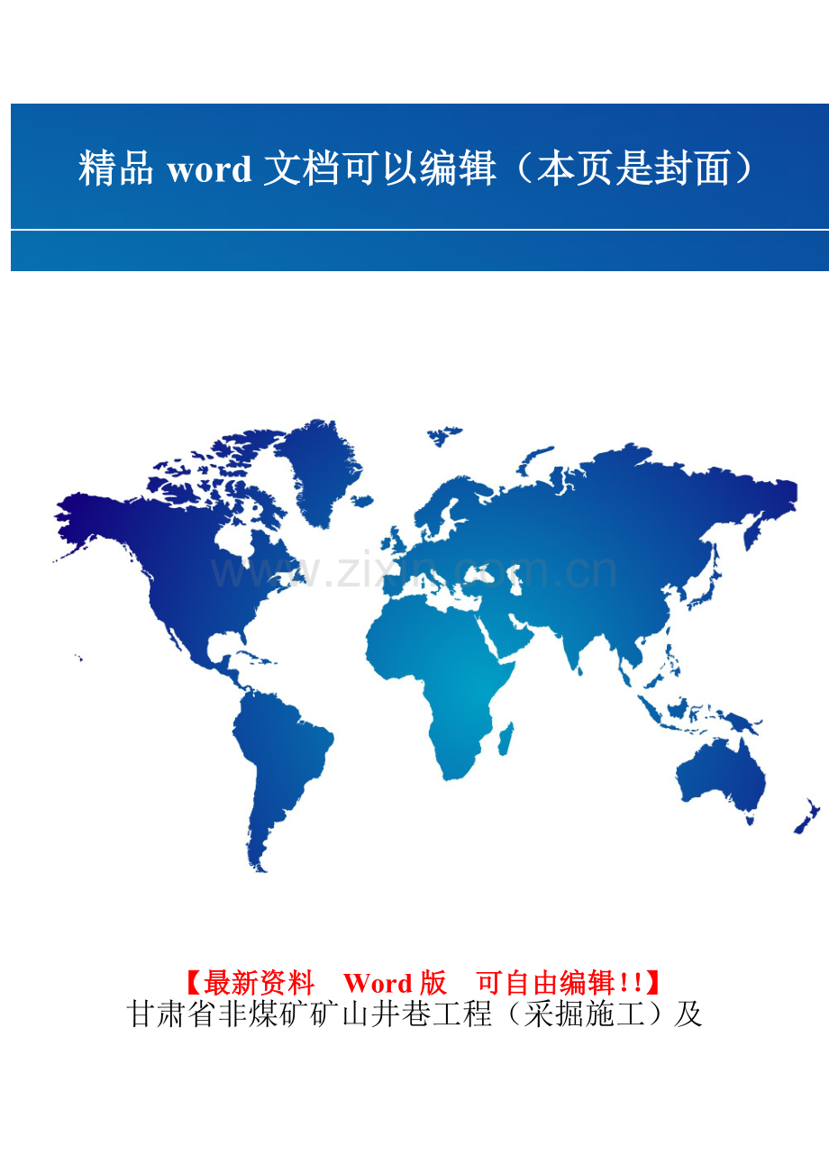 甘肃省非煤矿矿山井巷工程(采掘施工)及石油天然气专业技术工程服务单位登记备案管理办法.doc_第1页