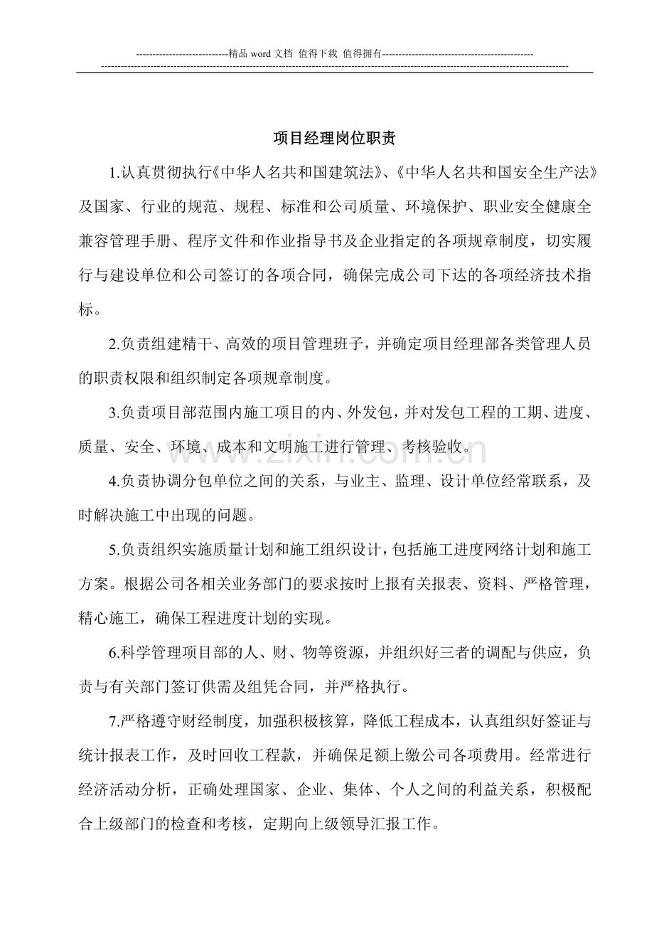 工程项目经理部主要管理人员岗位职责.doc_第1页