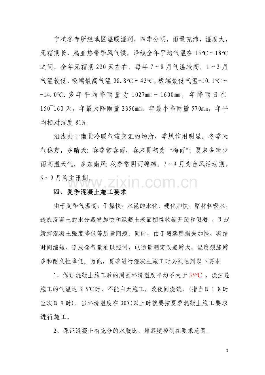 夏季施工措施.doc_第2页