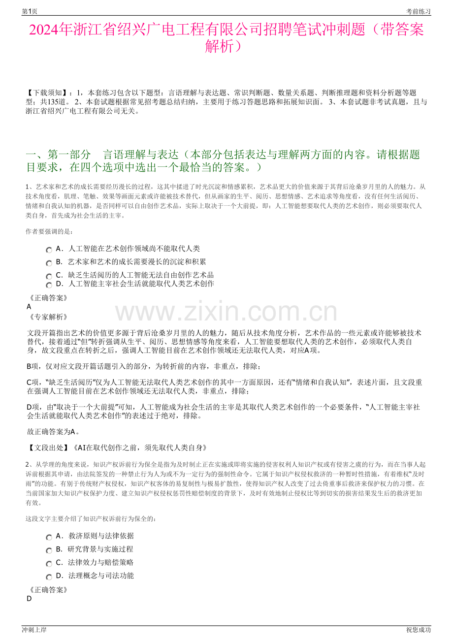 2024年浙江省绍兴广电工程有限公司招聘笔试冲刺题（带答案解析）.pdf_第1页