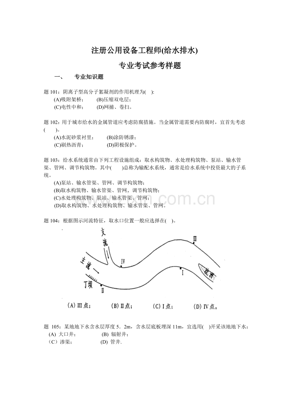 注册公用设备工程师(给水排水)专业考试参考样题.doc_第1页