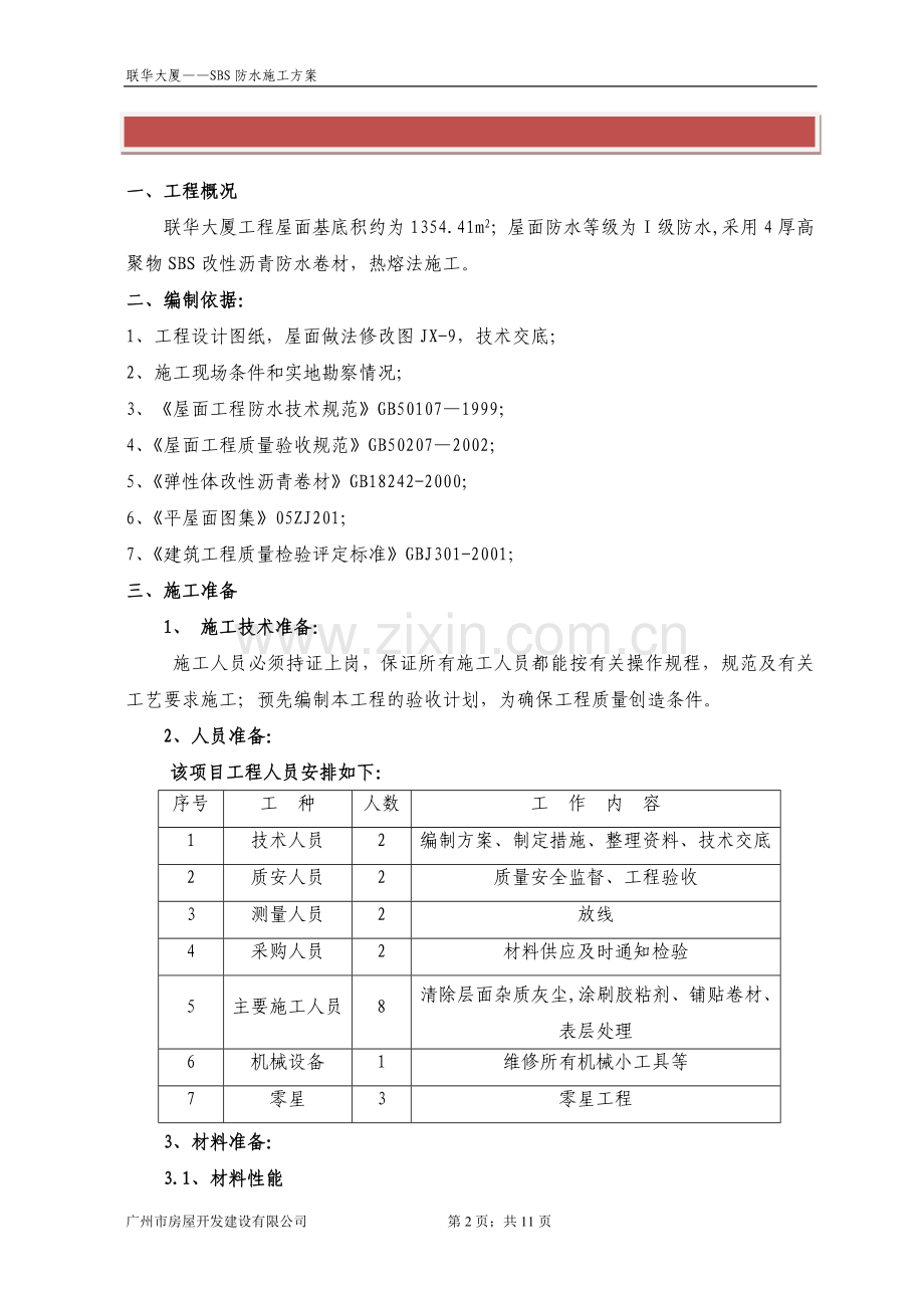 SBS屋面防水施工方案.doc_第2页