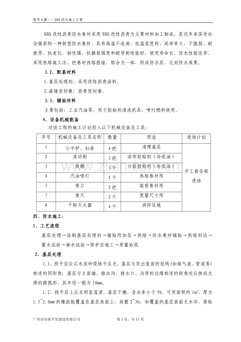 SBS屋面防水施工方案.doc_第3页