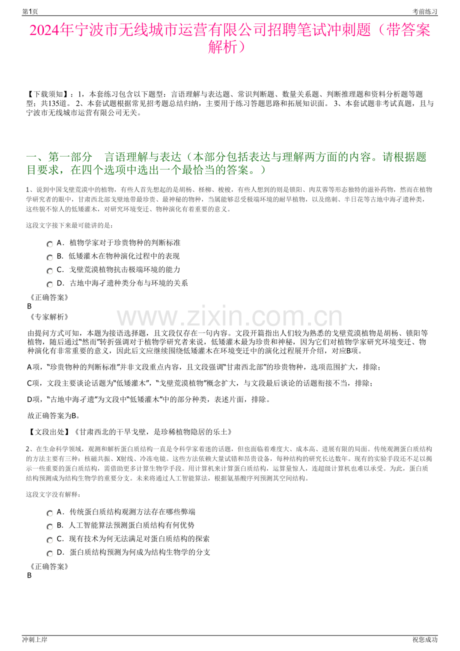 2024年宁波市无线城市运营有限公司招聘笔试冲刺题（带答案解析）.pdf_第1页