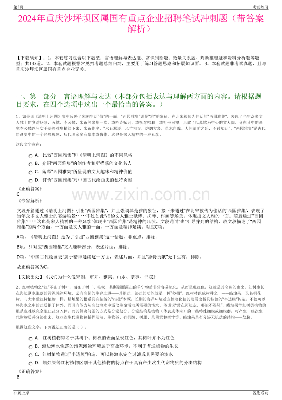 2024年重庆沙坪坝区属国有重点企业招聘笔试冲刺题（带答案解析）.pdf_第1页