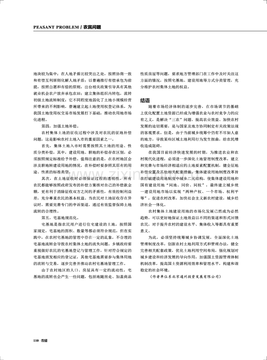 农村集体建设用地制度的发展对策.pdf_第3页