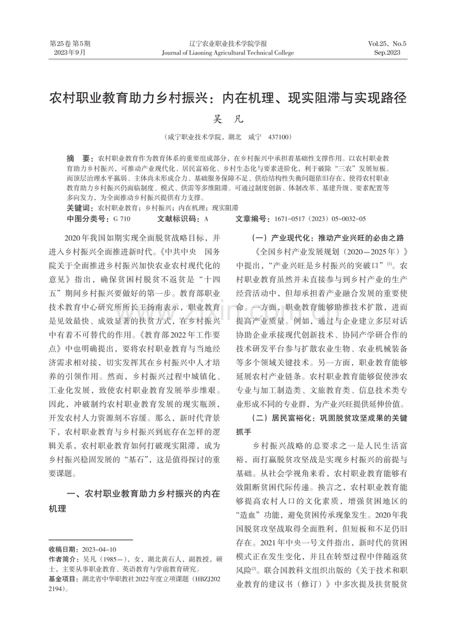 农村职业教育助力乡村振兴：内在机理、现实阻滞与实现路径.pdf_第1页