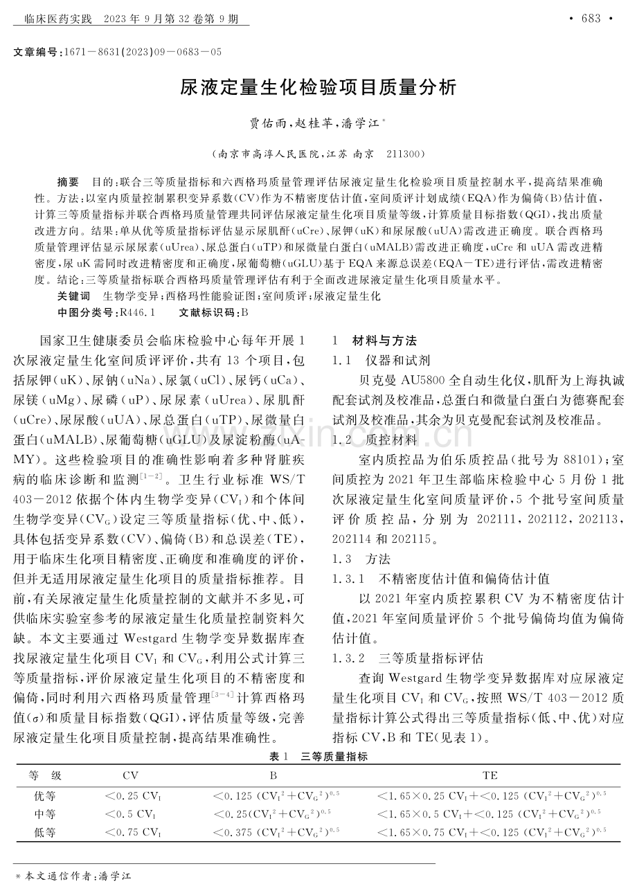 尿液定量生化检验项目质量分析.pdf_第1页