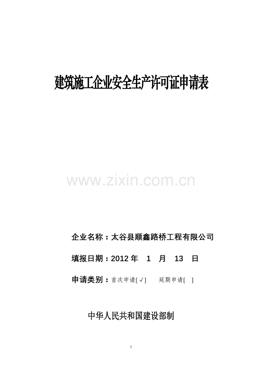 建筑施工企业安全生产许可证管理规定.1doc.doc_第1页