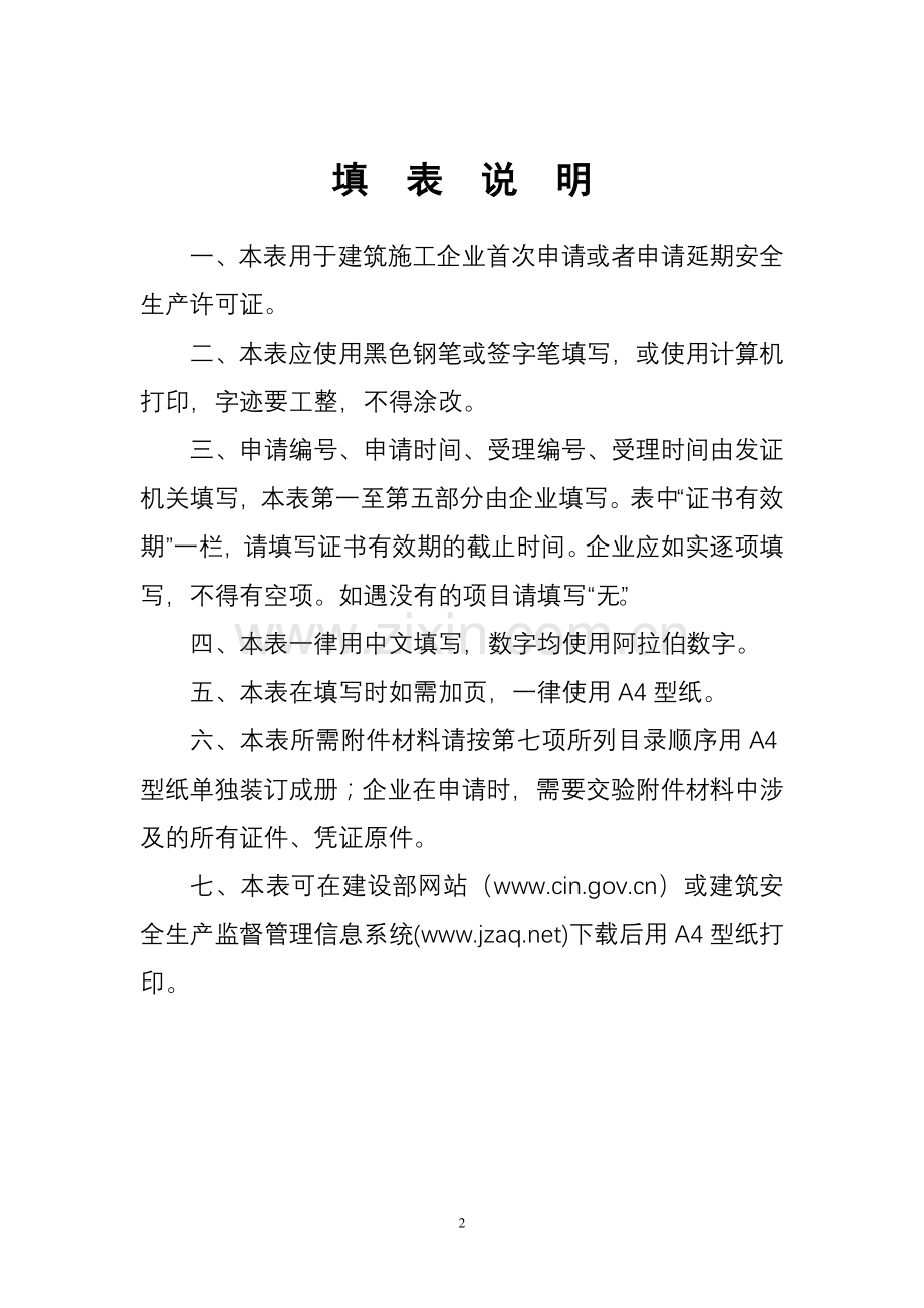 建筑施工企业安全生产许可证管理规定.1doc.doc_第2页