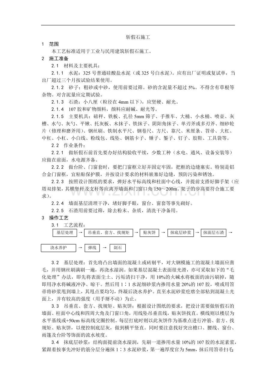 008斩假石施工工艺.doc_第1页