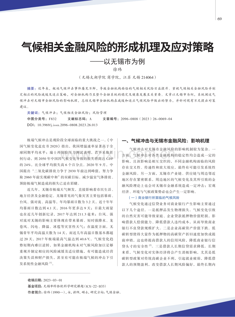 气候相关金融风险的形成机理及应对策略——以无锡市为例.pdf_第1页