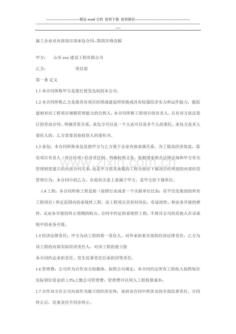 施工企业对内部项目部承包合同.doc_第1页