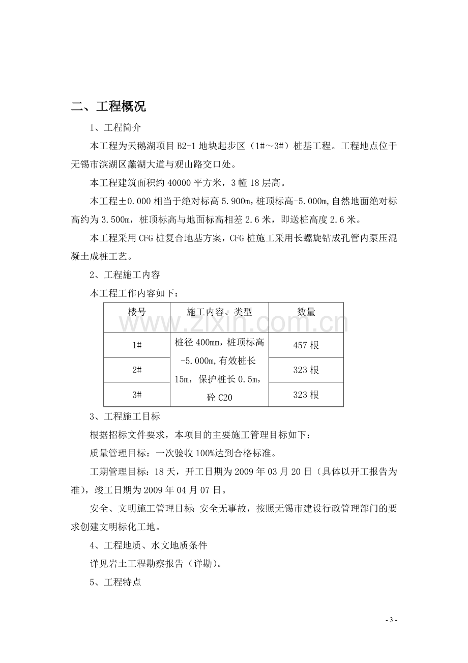 CFG桩施工组织设计.doc_第3页