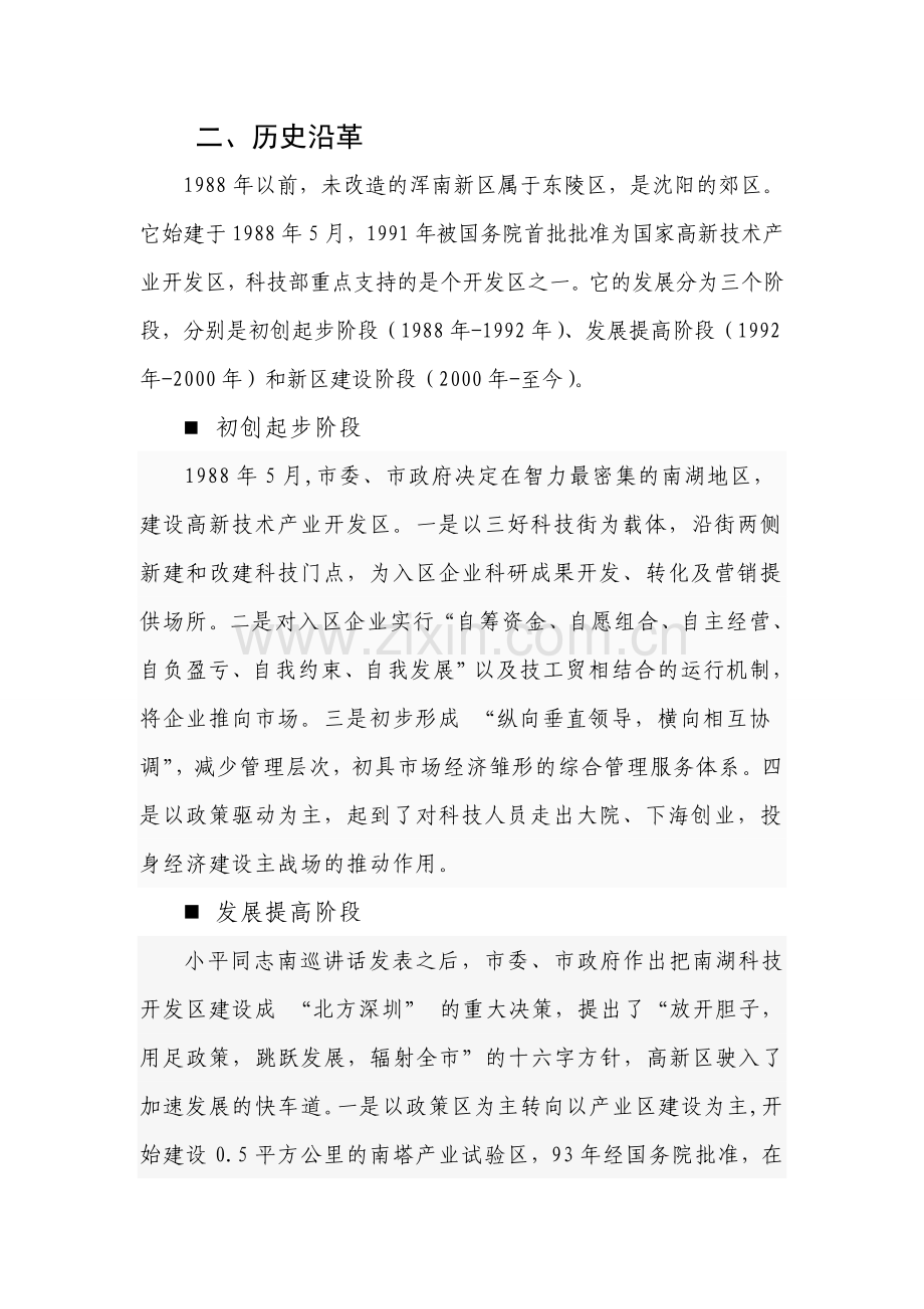 沈阳浑南新区整体调研报告.doc_第2页